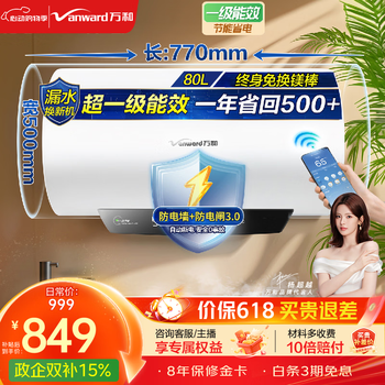 万和（Vanward）【国家补贴】【节能星】家用速热储水式电热水器2200W一级能效节能省电自动断电Q2热水器上门安装 80L 2200W  4人以上【防电墙】 一级能效|双防护盾安全洗
