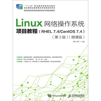 Linux网络操作系统项目教程（RHEL 7.4/CentOS 7.4）（第3版）（微课版）pdf/doc/txt格式电子书下载