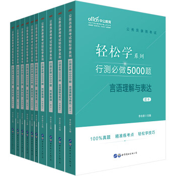 中公教育2020公务员轻松学行测必做5000题套装 资料言语数量常识判断（京东套装10册）