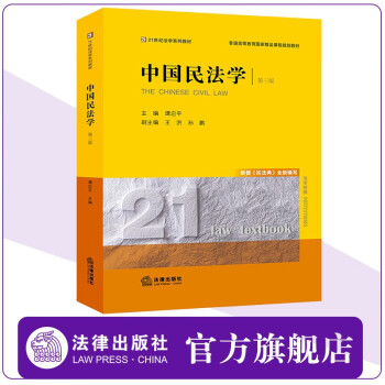 中国民法学（第三版） 谭启平主编  法律出版社官方旗舰店