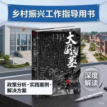 【2019中国好书】大国之基：中国乡村振兴诸问题