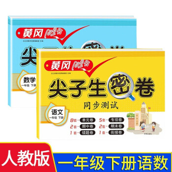 小学一年级下册试卷 语文+数学 人教版黄冈尖子生密卷一年级下册同步训练单元月考专项期中期末测试卷全套_一年级学习资料小学一年级下册试卷 语文+数学 人教版黄冈尖子生密卷一年级下册同步训练单元月考专项期中期末测试卷全套