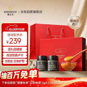 蜜兰达（NZGOLDHEALTH）新西兰进口麦卢卡蜂蜜 UMF5+250g*2 送礼长辈礼盒礼品【520礼物】