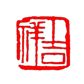 篆刻风格成品闲章压脚章毛笔国画印章丹东石手工刻藏书章吉祥默认25cm