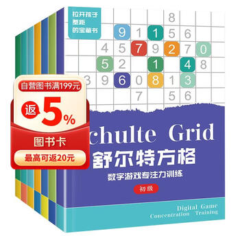 舒尔特方格专注力训练（套装全7册）注意力训练拉开孩子差距的宝藏书 