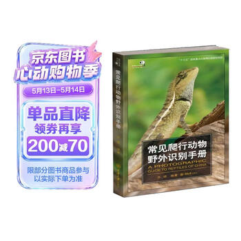 常见爬行动物野外识别手册