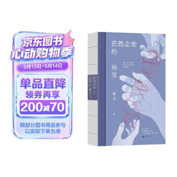茫然尘世的珍宝 黎戈全新随笔 书写作为母亲   女儿   人的困境