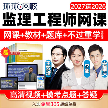 环球网校2027全国注册监理师工程师课件国监网课教材视频土建安装水利案例分析李娜王双增2026 精讲班(教材精讲+讲义+晒图送题库) 目标控制【土建】