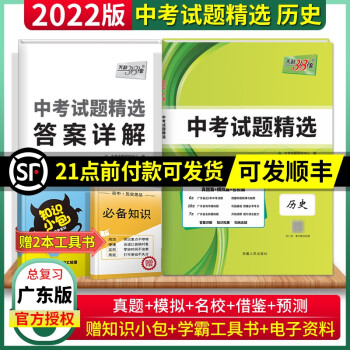 【广州闪电发货】2022新版天利38套广东省中考试题精选模拟卷中考真题试卷压轴题总复习资料广东中考 历史