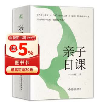 亲子日课（6大成长维度 365个陪伴工具 每天10分钟的高质量陪伴 每日一次的家庭仪式感 一土教育李一诺 《父母必读》刘国平 北京大学姜佟琳联合推荐）