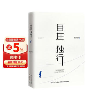 自在独行：贾平凹的独行世界（畅销300万册的国民精神读本，中国作家协会推荐精读）