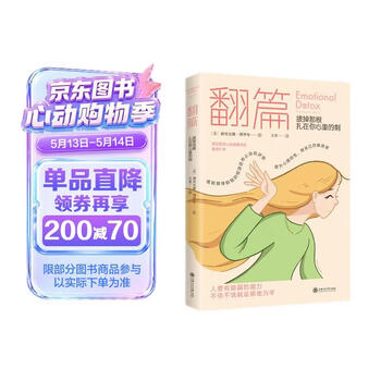 京东自营 翻篇拔掉那根扎在你心里的刺停止内耗把自己当回事通透莫言倡导的生活智慧别害怕冲突治愈情绪疗愈内在觉醒心理学