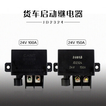 欧曼大货车大客车启动继电器 jd2324 24 100a150a 正泰汽车继电器 24v