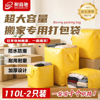 耐森驰搬家打包袋收纳袋行李袋棉被袋衣服袋储物袋防水大容量搬家神器400L 2只装