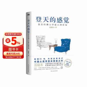 登天的感觉：我在哈佛大学做心理咨询（2023版）