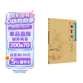 中医临床必读丛书·脾胃论