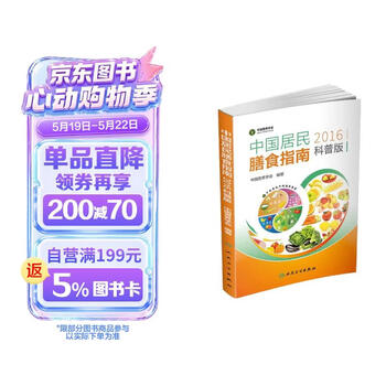 中国居民膳食指南（2016）（科普版）