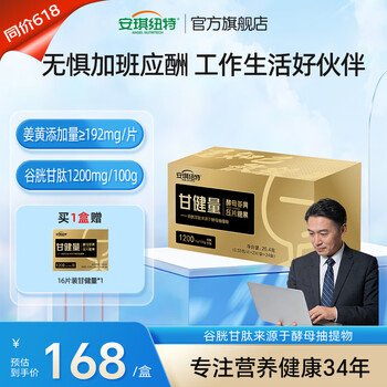 安琪纽特甘健量酵母姜黄谷胱甘肽压片糖果48片甘酵亮熬夜营养应酬加班姜黄 48粒每盒【送16粒甘健量】