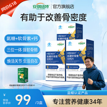 安琪纽特氨糖软骨素加钙片中老年成人有助于改善骨密度保健品42粒/盒 氨糖3盒