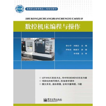 数控机床编程与操作pdf/doc/txt格式电子书下载