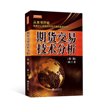 w  期货交易技术分析(第2版)9787502852009地震