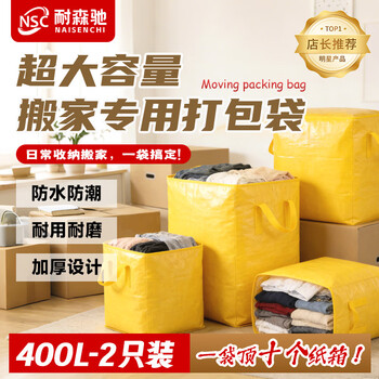 耐森驰搬家打包袋收纳袋行李袋棉被袋衣服袋储物袋防水大容量搬家神器400L 2只装