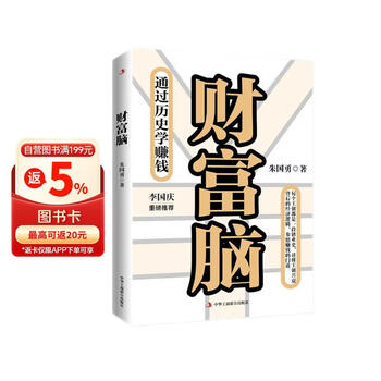 财富脑通过历史学赚钱 看透财富的底层逻辑 钱从四面八方来 李国庆重磅推荐