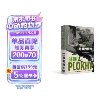 万有引力书系 愚蠢的核弹：古巴导弹危机新史（浦洛基作品集）
