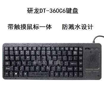 研龙DT-360系列工业防尘防水塑料键盘（带轨迹球鼠标、触摸板鼠标）查询设备工控设备生产线键盘 英文款 DT-360G6带轨迹球-USB接口-扁口