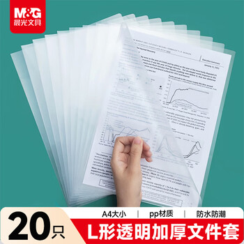 晨光【超级爆款】文具A4透明L型文件夹单片两页式文件袋 单片夹 资料保护袋防尘防水 100片/包ADM92968