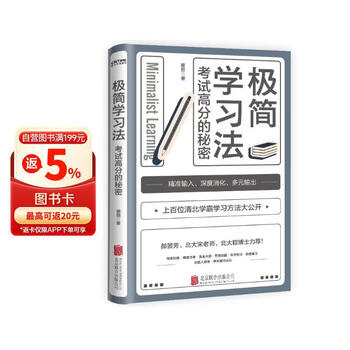 京东自营 极简学习法  考试高分的秘密 上百位清北学霸学习方法大公开