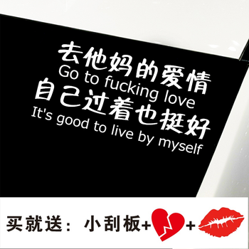 抖音同款汽车热门贴纸网红车贴去爱情贴纸去他妈的爱情贴纸 去你自由4