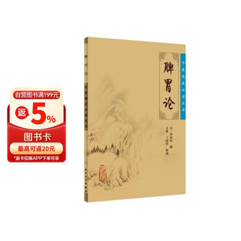 中医临床必读丛书·脾胃论