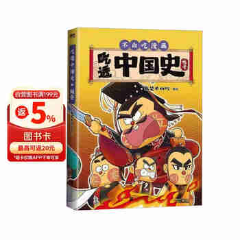 【专享冰箱贴】吃透中国史·魏晋  我是不白吃著绘漫画科普知识新作  跟着不白吃，走进这个神秘又荒唐的时代，厘清一百多年的乱世混乱历史。