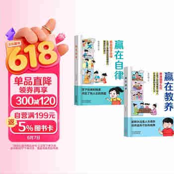 赢在自律+赢在教养（共2册）5-12岁漫画版儿童书 看漫画学礼仪学自律 正面管教 父母和孩子一起成长 让孩子赢在自律赢在教养 适合小学生教养自律漫画书籍 