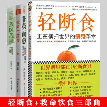 养生保健书籍4册 轻断食正在横扫全球的瘦身革命 非药而愈徐嘉 我医我素卢丽爱 极简全蔬食素愫 吴杰 夏玲 摘要书评试读 京东图书