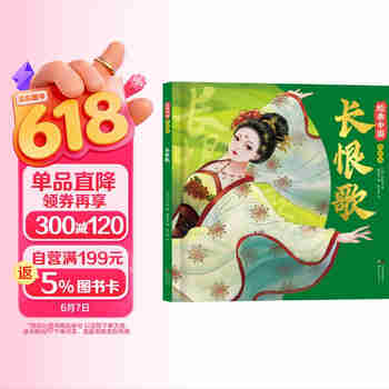 长恨歌 经典中国美绘本 （精装）国风绘本 传统中华文化绘本中国风动漫漫画经典古典画集 小学生一年级二年级课外阅读书籍