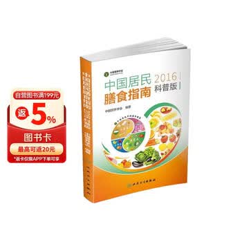 中国居民膳食指南（2016）（科普版）