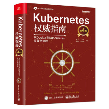 Kubernetes权威指南：从Docker到Kubernetes实践全接触（第4版）
