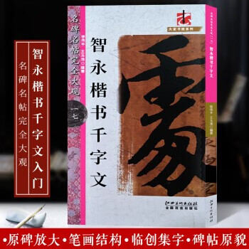 名碑名帖完全大观17 智永楷书千字文 智永真书千字文 原迹放