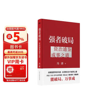 强者破局(资治通鉴成事之道)(精)