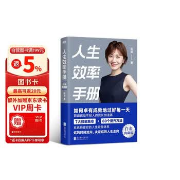 人生效率手册 时间管理专家张萌带你拒绝无效内卷，开启高效人生。  时间管理经典畅销书，白金典藏版，全新升级。