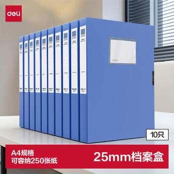 得力(deli)10只55mm档案盒折叠文件盒资料盒粘扣文件收纳盒办公用品财会用品自主安装 PA155