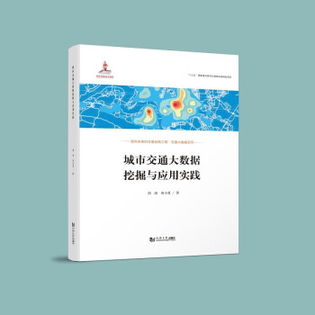 城市交通大数据挖掘与应用实践（交通大数据系列）