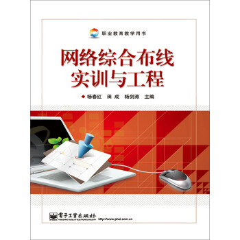 网络综合布线实训与工程pdf/doc/txt格式电子书下载