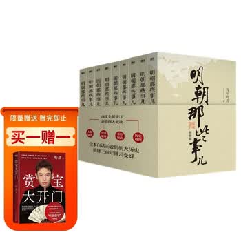 明朝那些事儿增补版.全集（2021版）（当年明月印签版）套装共9册 明朝历史明史