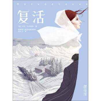 作家榜经典：复活pdf/doc/txt格式电子书下载