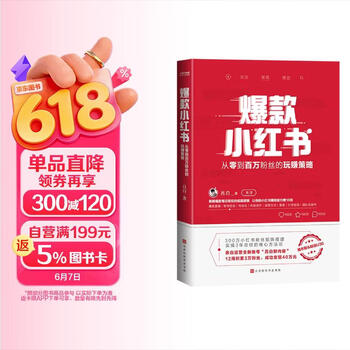 爆款小红书 吕白 从零到百万粉丝的玩赚策略  小红书受邀讲师  有书推荐 新媒体 流量 自媒体 时代华语 京东自营 正版