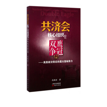 共济会核心组织 2双鹰争冠英美政治背后的最大隐秘势力 高鹏程 摘要书评试读 京东图书