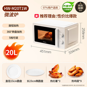 海尔(Haier)【金榜推荐】快捷微波炉 360°转盘加热 汉玉白旋转操作 易洁内胆 家用小型 老人适用 HW-M20T1W